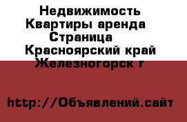 Недвижимость Квартиры аренда - Страница 5 . Красноярский край,Железногорск г.